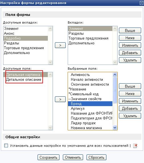 Настраиваем внешний вид интерфейса редактирования элемента инфоблока 4