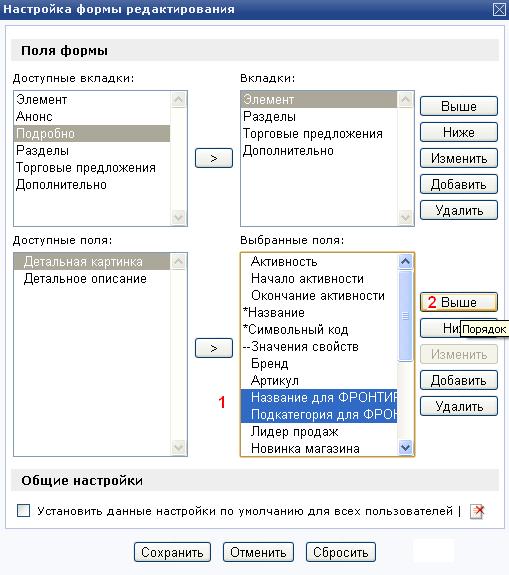 Настраиваем внешний вид интерфейса редактирования элемента инфоблока 3