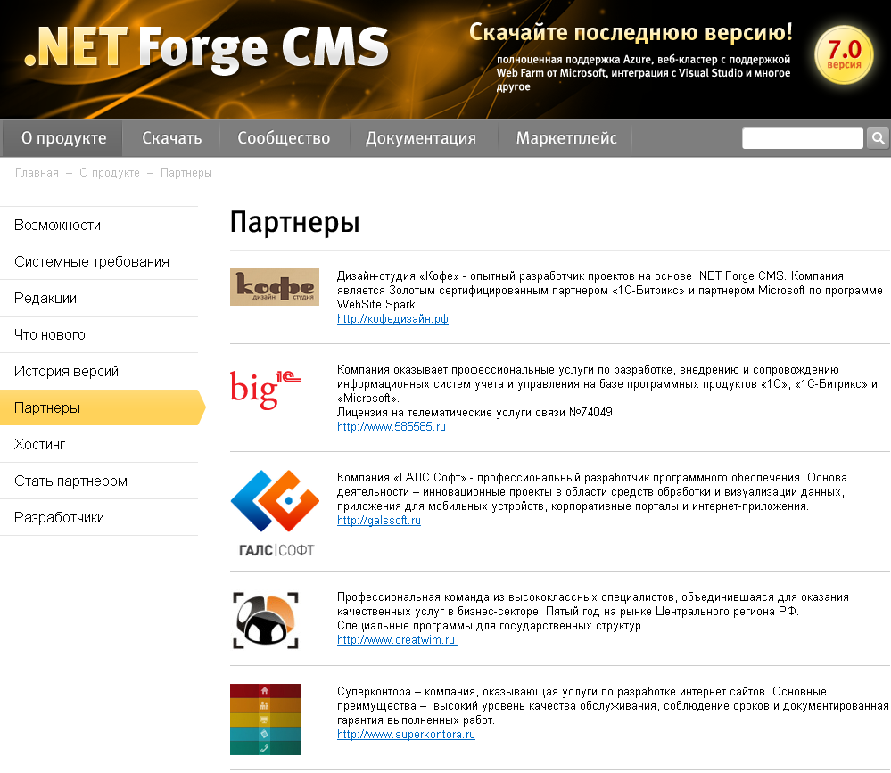 Первый в списке .NET партнёров 1С-Битрикс